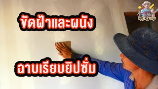 ขัดฝ้าและผนังฉาบเรียบยิปซั่ม Sanding the ceiling and plastered walls smooth gypsum.