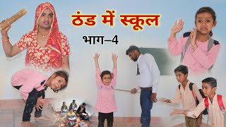 ठंड में स्कूल । भाग-4। School In Winter । Rajasthani Haryanvi Comedy ।Situ Verma । Chimpli ।