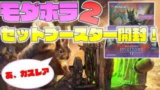 また一週間遅れ！MH2英セットブースター怒りの開封！#MTG #モダンホライゾン2 #GuavaCo.