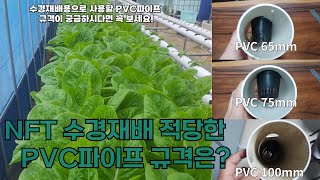 자작DIY NFT System(수경재배)용 PVC파이프 규격을 알려드립니다!!