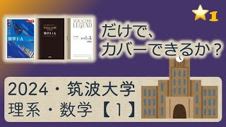 【受験坂＠難関大対策】2024・筑波大学・理系・数学・第１問の解説