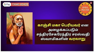 காஞ்சி மஹாபெரியவா செய்தஒரு அற்புதம் ! #kanchi #periyava #viral #vidio #jayasank #history #babaprayer