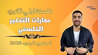 فلسفة أولى ثانوى | مهارات التفكير الفلسفي  الترم الأول | المنهج الجديد 2025