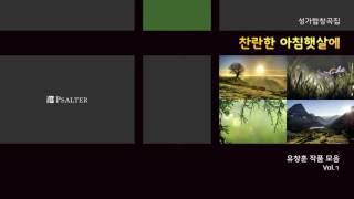 PsalterChoir 주없이 살수없네(연습음원)