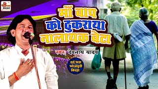 #Devnath Yadav का भोजपुरी दर्दनाक बिरहा 2022 | माँ बाप को ठुकराया नालायक बेटा |#Birha Program Video