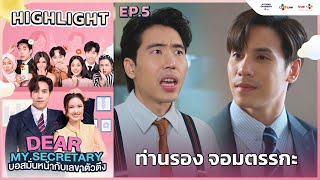 [Highlight EP.5] ท่านรอง จอมตรรกะ | Dear My Secretary บอสมั่นหน้ากับเลขาตัวตึง