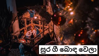 Sura Gee Boda Wela (සුර ගී බොඳ වෙලා) | Sajjaya Christmas Cover