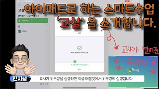 학생은 아이패드로 무엇을 할까요? 아이패드 활용 스마트 수업 '교실' 어플을 소개합니다.