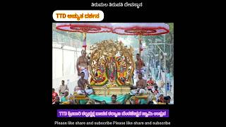 TTD ಶ್ರೀವಾರಿ ಕಲ್ಪವೃಕ್ಷ ವಾಹನ ಕಲ್ಯಾಣ ವೆಂಕಟೇಶ್ವರ ಸ್ವಾಮಿ ಉತ್ಸವ