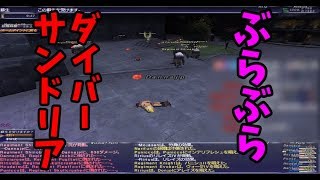 #21【FFXI】ダイバーサンドリアでフラグ取り【ぶらぶらヴァナディール】