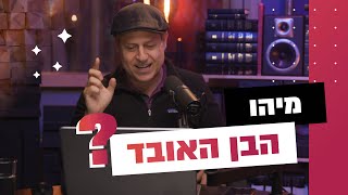 מיהו הבן האובד במשל של ישוע? | והגית בו