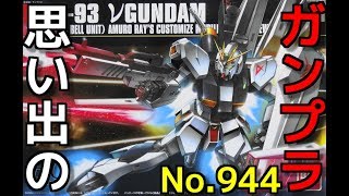 思い出のガンプラキットレビュー集 No.944 ☆ HG UNIVERSAL CENTURY  1/144 RX-93  νガンダム