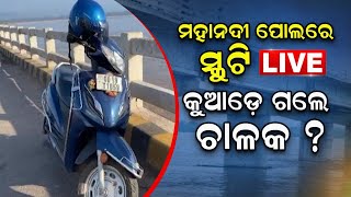 LIVE: Suicide Suspense Update I ମହାନଦୀ ପୋଲରେ ମହିଳାଙ୍କ ସ୍କୁଟି, ସ୍ବାମୀ ନିଖୋଜ | Odisha News | Cuttack