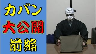 【前編】お坊さんのカバンの中身・紹介！【メインバッグ編】