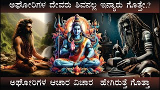 ಅಘೋರಿಗಳ ದೇವರು ಶಿವನಲ್ಲ ಇನ್ಯಾರು ಗೊತ್ತೇ.? ಅಘೋರಿಗಳ ಆಚಾರ ವಿಚಾರ  ಹೇಗಿರುತ್ತೆ ಗೊತ್ತಾ