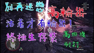 【MHW】終極近戰通用生存套裝 別再迷戀高輸出了! 活著才有輸出 輕鬆解決歷戰魔物