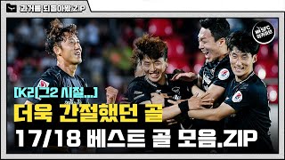 성남FC 2부리그 시절...더욱 간절했던 골! 2017, 2018시즌 베스트골 모음.ZIP