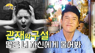 (서울점집)(사주) 관재와 구설, 답은 너 자신에게 물어봐! [점점tv]