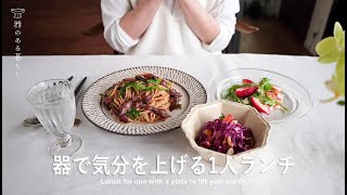 ◤器で気分を上げる1人ランチ◢春を迎える器紹介 l 40代主婦の日常 l 丁寧な暮らし l Lunch for one with a plate to lift your spirits