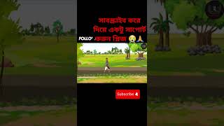 শীতের রাতে খেজুরের রস চুরি পর্ব ৪|| #banglacartoonthakurmarjhuli #cartoon #শীতের_পিঠা