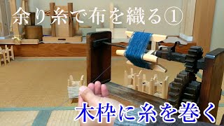 Weave the cloth with the remaining thread ① Wrap it around Kowaku