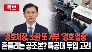 [특보] 경찰, 박종준 경호처장 2차 출석 요구…\