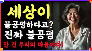 세상이 불공평하다고_ 진짜 불공평한 건 우리의 마음이다! | 인간관계 | 철학 | 오디오북 | 좋은글 지혜 노년 노후 |