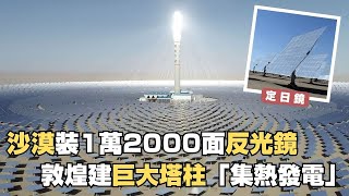 沙漠中裝了1萬2000面反光鏡！  敦煌建巨大塔柱「集熱發電」