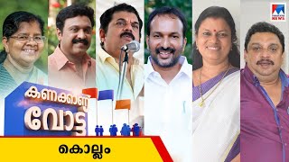 കൊല്ലത്തെ മണ്ഡലങ്ങളില്‍ അപ്രതീക്ഷിതമായി പോരാട്ടച്ചൂട്; ആര് നേടും?  | Kollam vote