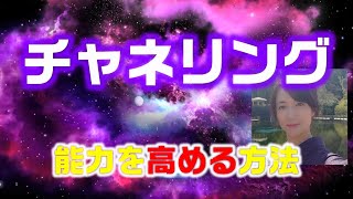 【チャネリング能力アップ】自分の内側とつながると現実化が早まります