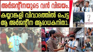 സൗദിക്കെതിരെ അർജന്റീന തോറ്റപ്പോൾ കയ്യാങ്കളി വിവാദത്തിൽ പെട്ട മലപ്പുറത്തെ അർജന്റീന ആരാധകനിതാ.| messi