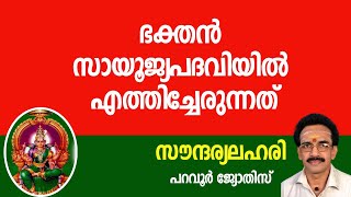 Saundarya Lahari | slokam-24| ഭക്തന്‍ സായൂജ്യപദവിയില്‍ എത്തിച്ചേരുന്നത്