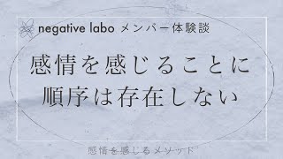 感情を感じることに順序は存在しない｜体験談インタビュー