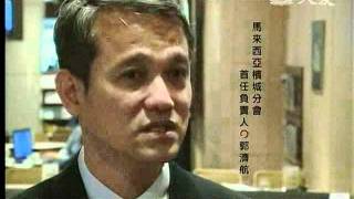 20110530《師徒之間》馬來西亞檳城分會 首任負責人。郭濟航