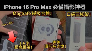 【開箱】iPhone 必備神器！ULANZI 三款超迷你自拍配件 讓你輕鬆成為 KOL｜MagSafe 自拍棒、手機夾、環形燈