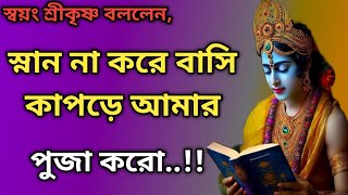 জানুন কেন  ভগবান শ্রীকৃষ্ণ স্নান না করে পূজা  দিতে  বললেন। Why we should not pray after taking bath.