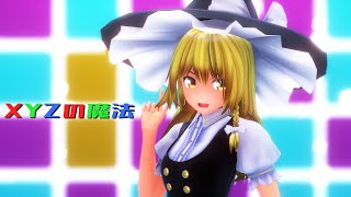 【東方MMD】霧雨魔理沙でXYZの魔法【4K・カメラ配布・歌詞】