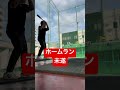 ホームラン未遂@駅南バッティングセンター shorts baseball 野球