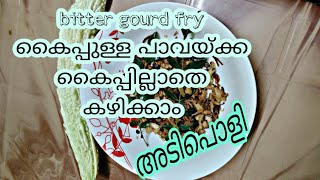 bitter gourd stir fryകൊതിയുറും രുചിയിൽ പാവയ്ക്ക മെഴുക്കുവരട്ടി