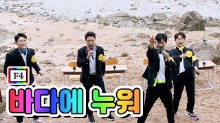 【클린버전】 F4 - 바다에 누워 💙뽕숭아학당 2화💙 미스&미스터트롯 공식계정