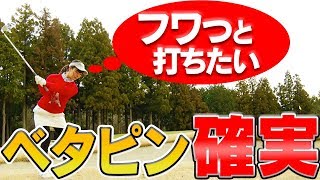 【簡単】ふわっと上げるアプローチを打つコツとは？【ラウンドお役立ちレッスン】