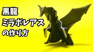 モンハンの折り紙　ミラボレアス（黒龍・邪龍）の簡単な作り方5（ドラゴン48）～How to make an easy origami Miraboreas(Monster Hunter）～