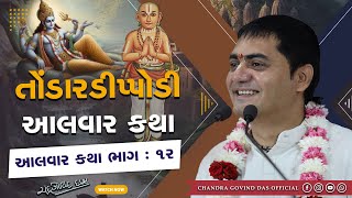 આલવર પાર્ટ 12- તોંડારડીપ્પોડી આલવર | Alwar Part 12- Tondardippody Alwar #alwar