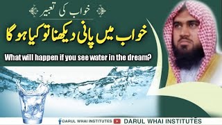 Khwab Mein Pani dekhne Ki Tabeer | Khwab  ki Tabeer| water dream meaning islam