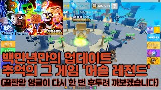 [로블록스] 추억의 그 게임 '머슬 레전드' 백만년만의 퀘스트 업데이트! 끝판왕 엉클이 다시 한 번 후두려 까보겠습니다 / Muscle Legends Quest Update