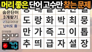 머리 좋은 단어 고수님들만 찾을 수 있어요– 숨은단어찾기 / 치매예방