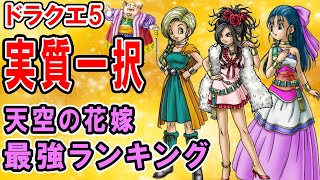 【ドラクエ5】最強の嫁選びランキングTOP3　ビアンカ・フローラ・デボラ3人の性能を比較してみたらメリット・デメリットが浮き彫りに！一番強いのはあの花嫁だった【ドラゴンクエスト】