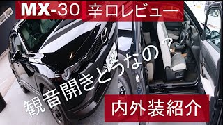 【内外装紹介】MX-30見てきたよ！いい車だけど、欠点も...   辛口レビューです！！