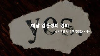 60초 정보 - 대답 일관성의 원리