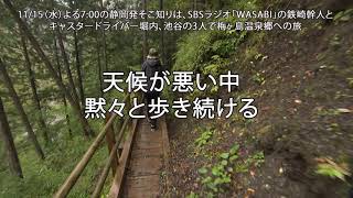 11月15日（水）PM7:00 O.A. SBSテレビ『 静岡発そこ知り』に鉄崎さんが登場！「秘境は今ベストシーズン！しずおかの宝 梅ヶ島温泉郷」④